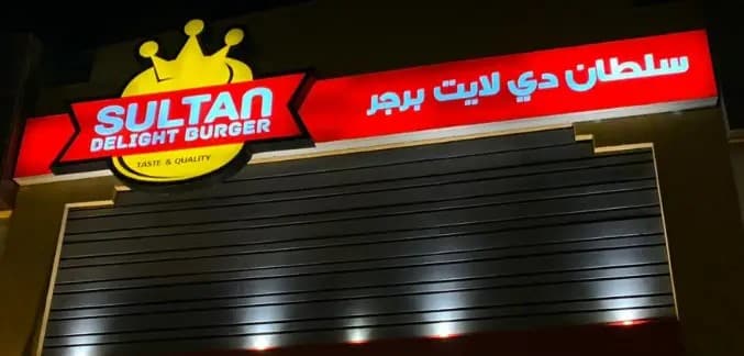 مطعم سلطان دي لايت