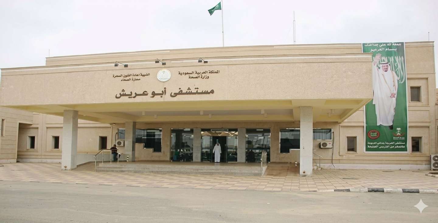 مستشفى أبو عريش العام