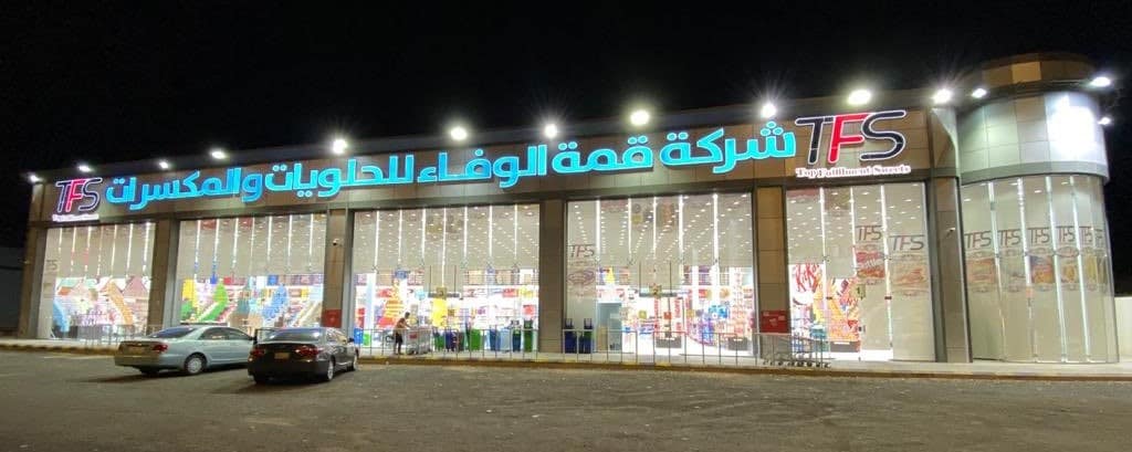 شركة قمة الوفاء للحلويات
