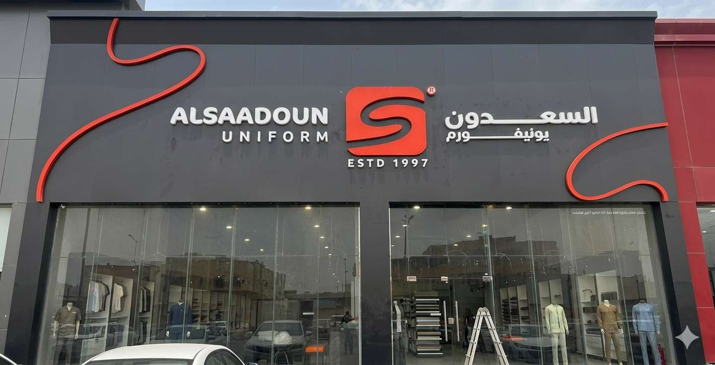محل السعدون يونيفورم