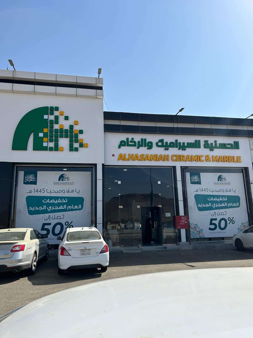محل الحسنية للسيراميك والرخام