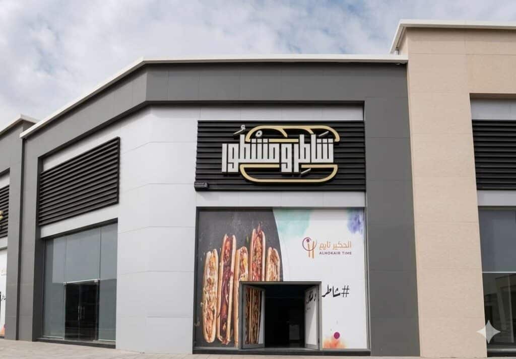 مطعم شاطر ومشطور