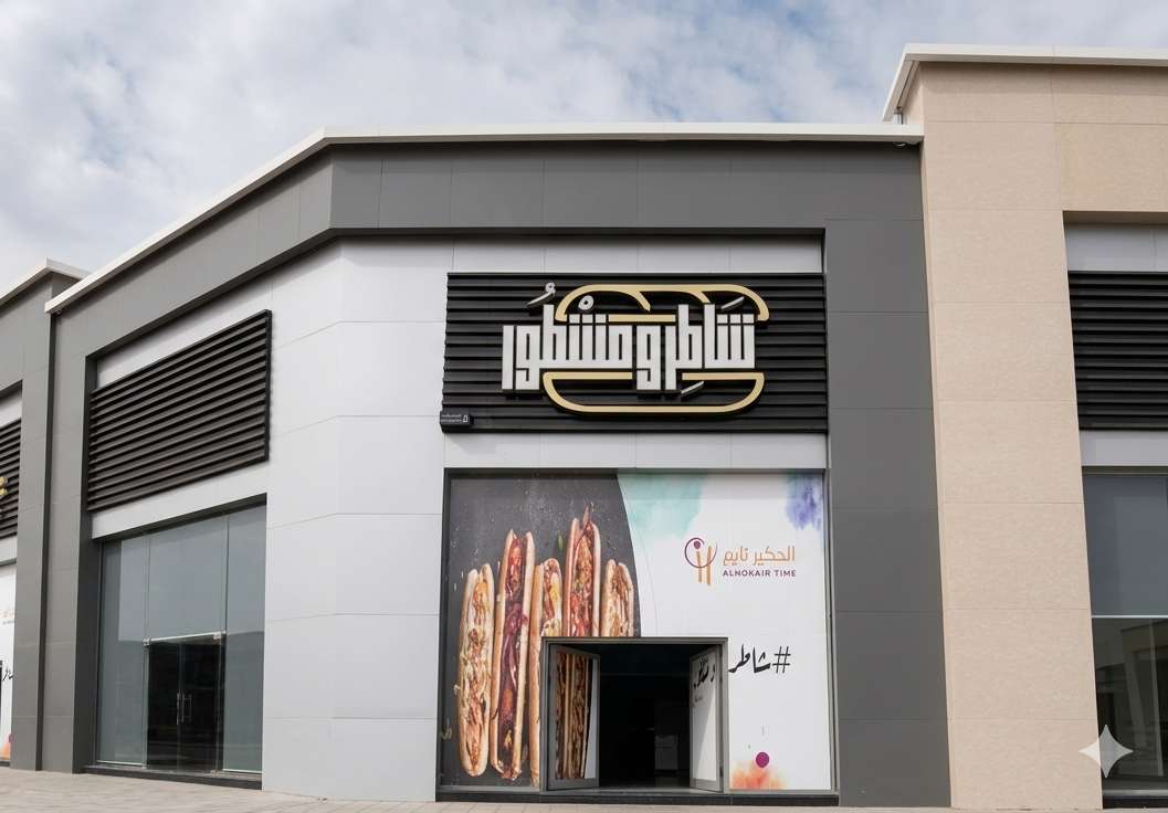 مطعم شاطر ومشطور