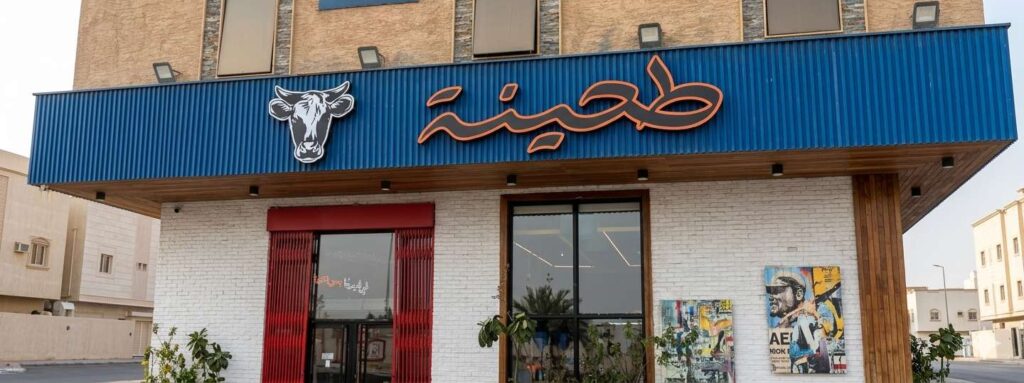 مطعم طحينة