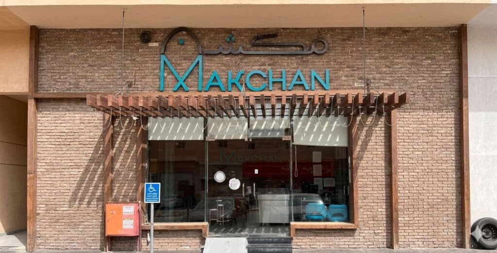 مطعم مكشن