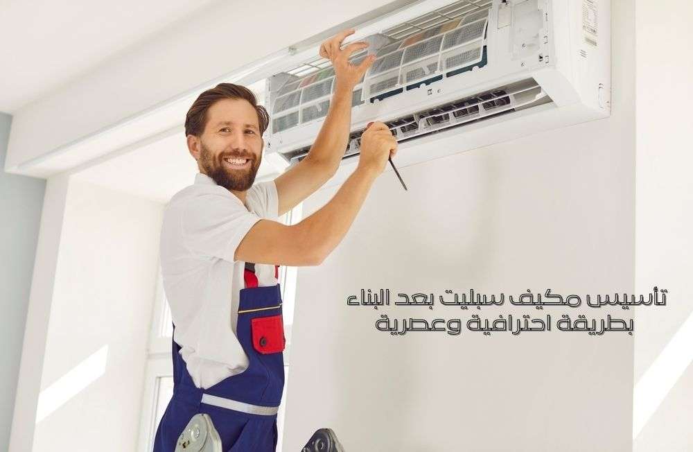 تأسيس مكيف سبليت بعد البناء